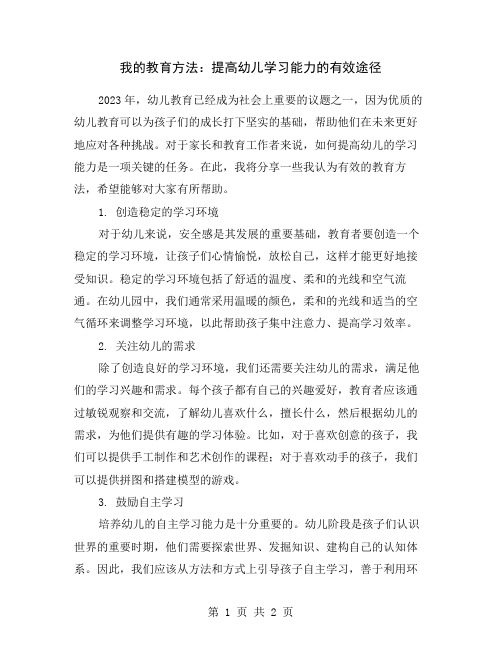 我的教育方法：提高幼儿学习能力的有效途径