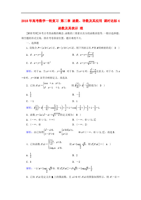 2018年高考数学一轮复习 第二章 函数、导数及其应用 课时达标4 函数及其表示 理