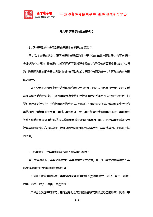 刘少杰《国外社会学理论》课后习题(齐美尔的社会形式论)【圣才出品】