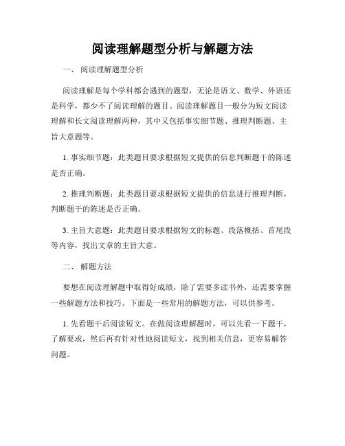 阅读理解题型分析与解题方法