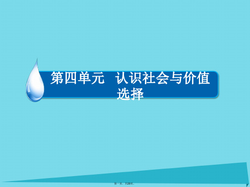 高中政治第四单元认识社会与价值选择第12课价值与价值观(第1课时)课件新人教版必修4
