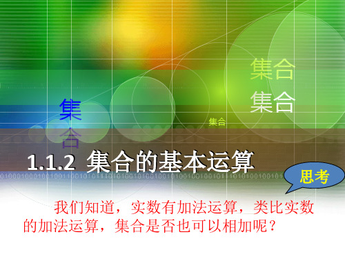 高中数学人教A版必修1课件：1.1.3集合的基本运算(共23张PPT)