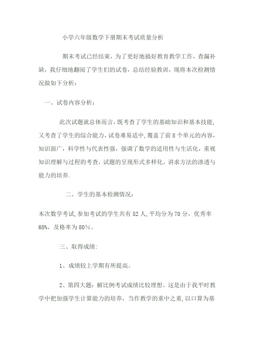 小学六年级数学下册期末考试质量分析报告书【范本模板】