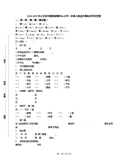 2018-2019年公主岭市朝阳坡镇中心小学一年级上册语文模拟月考无答案