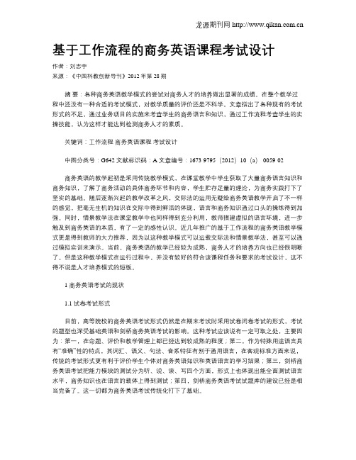基于工作流程的商务英语课程考试设计