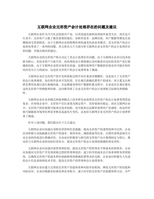 互联网企业无形资产会计处理存在的问题及建议