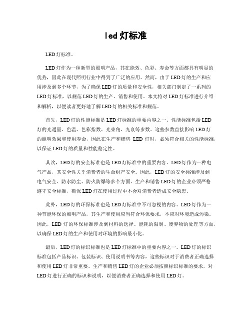 led灯标准