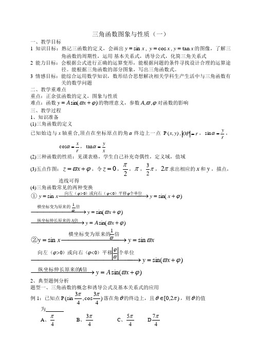 三角函数图象与性质教案