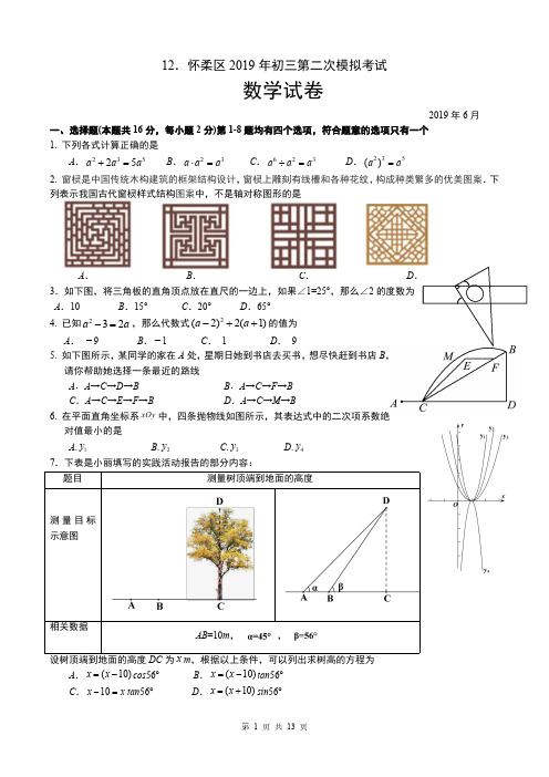 12 2019北京中考数学二模16区-套卷-怀柔(教师版)