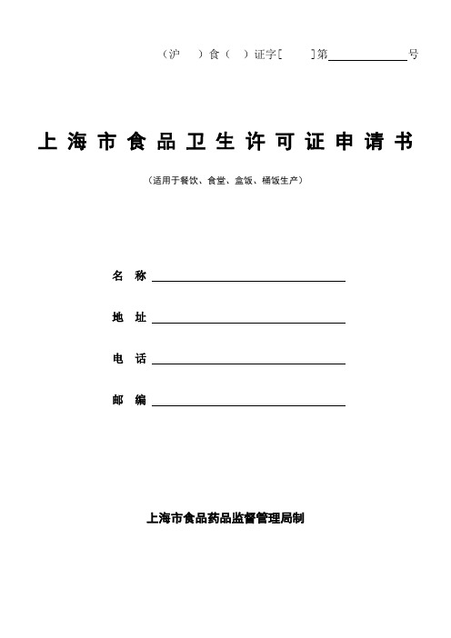 上海市食品卫生许可证申请书(适用于餐饮,食堂,盒饭,桶饭生产)