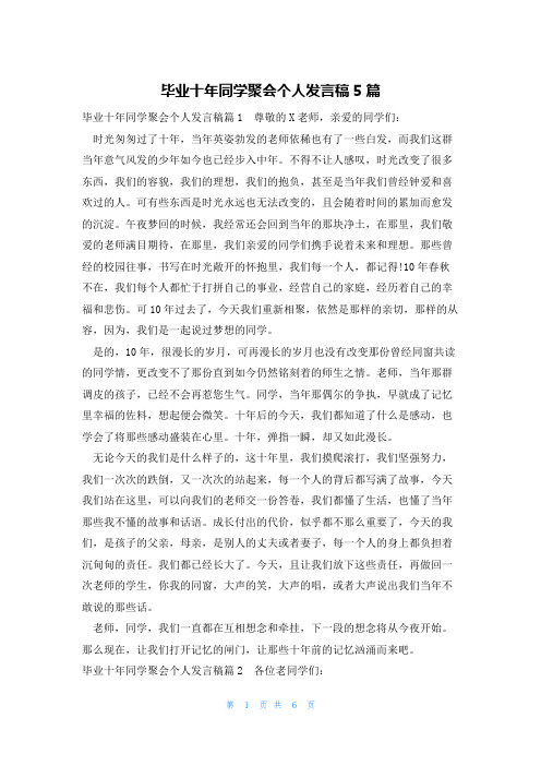 毕业十年同学聚会个人发言稿5篇