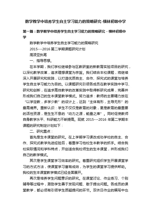 数学教学中培养学生自主学习能力的策略研究-横林初级中学