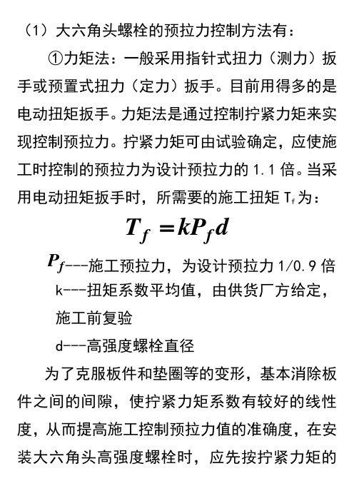 高强螺栓施工方法