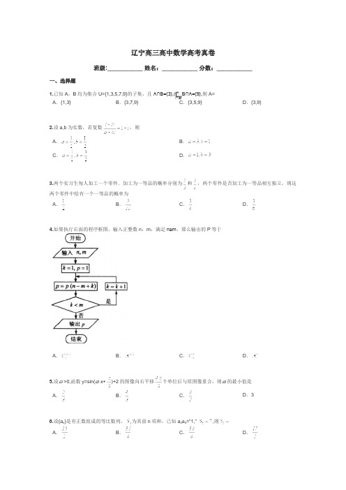 辽宁高三高中数学高考真卷带答案解析
