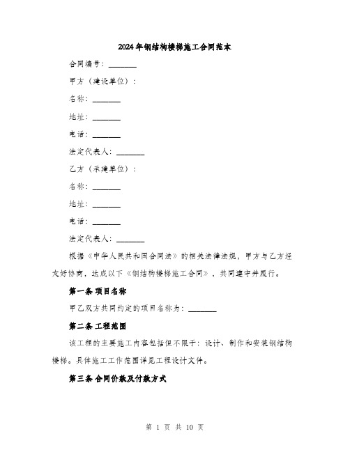 2024年钢结构楼梯施工合同范本(三篇)