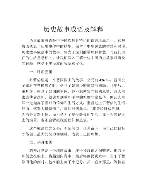 历史故事成语及解释