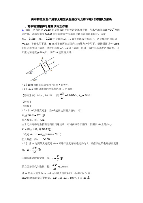 高中物理相互作用常见题型及答题技巧及练习题(含答案)及解析