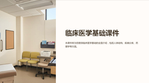 《临床医学基础课件》