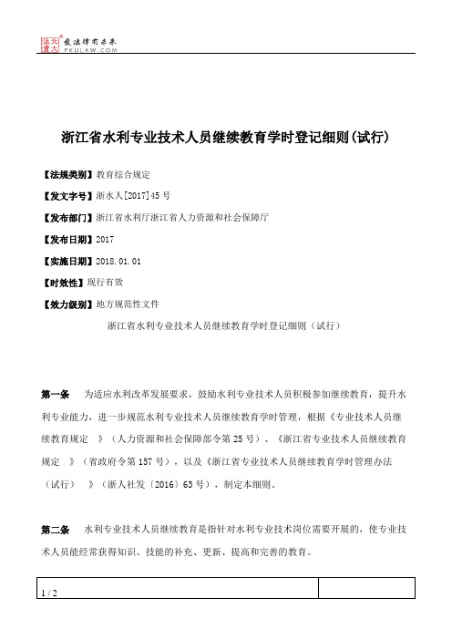 浙江省水利专业技术人员继续教育学时登记细则(试行)