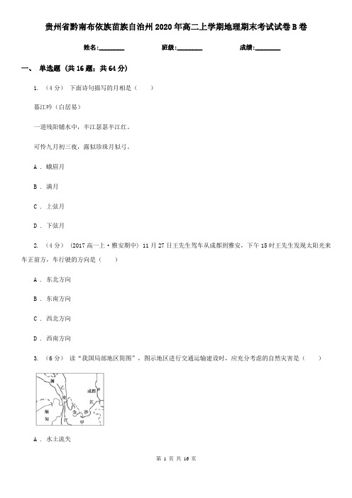 贵州省黔南布依族苗族自治州2020年高二上学期地理期末考试试卷B卷