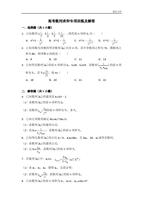 高考数列求和专项训练及解答