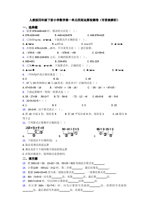 人教版四年级下册小学数学第一单元四则运算检测卷(有答案解析)