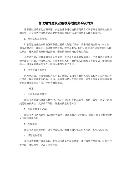 营改增对建筑业纳税筹划的影响及对策