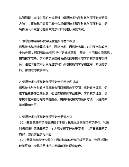 信息技术与学科教学深度融合研究方法