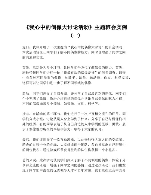 《我心中的偶像大讨论活动》主题班会实例(一)