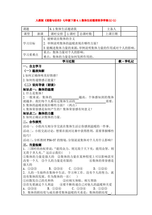 人教版《道德与法治》七年级下册6.1集体生活邀请我导学案(1)(1)