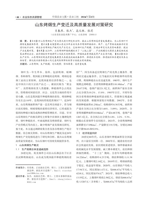 山东烤烟生产变迁及高质量发展对策研究