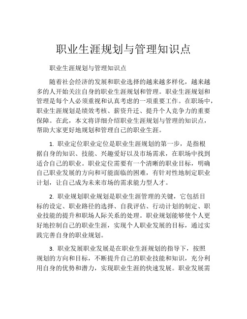 职业生涯规划与管理知识点