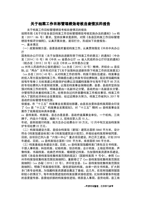 关于档案工作目标管理绩效考核自查情况的报告