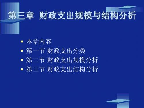 第3章财政支出规模与结构分析