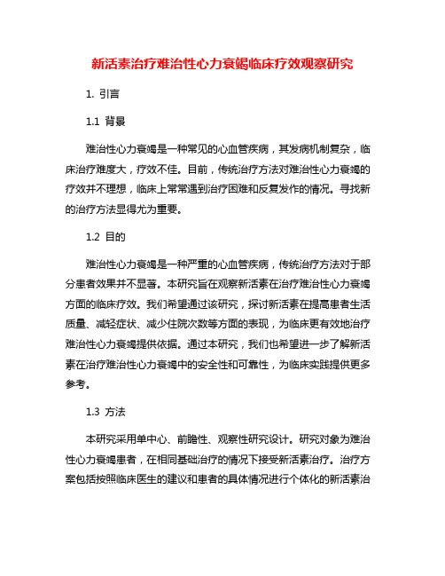 新活素治疗难治性心力衰竭临床疗效观察研究