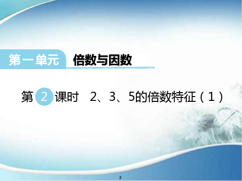 2,3,5的倍数特征(1) 公开课 优质PPT课件