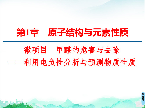 微项目  甲醛的危害与去除 课件