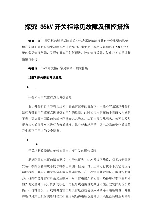 探究35kV开关柜常见故障及预控措施