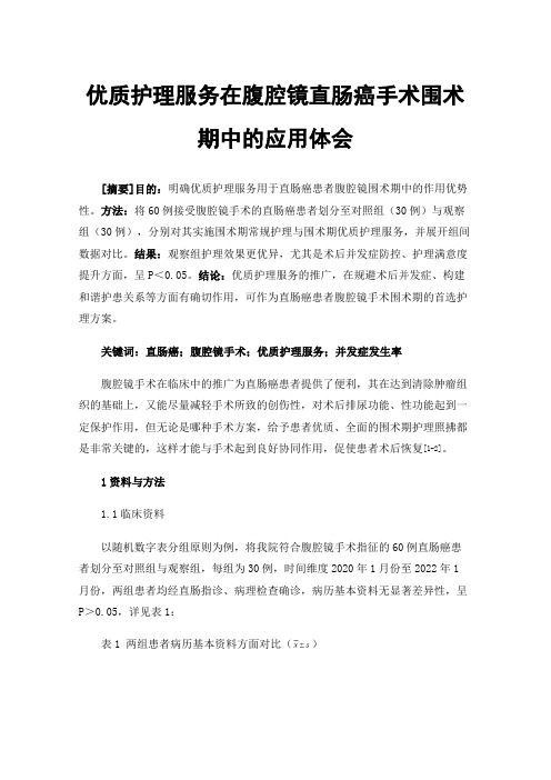 优质护理服务在腹腔镜直肠癌手术围术期中的应用体会