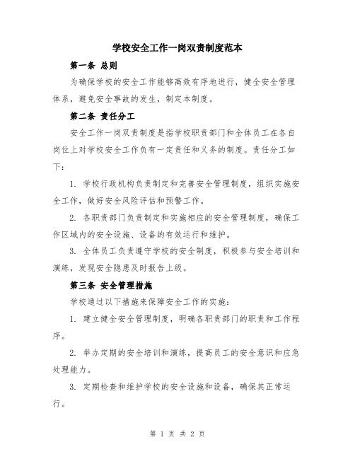 学校安全工作一岗双责制度范本