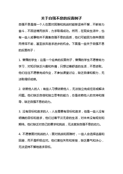 关于自强不息的反面例子