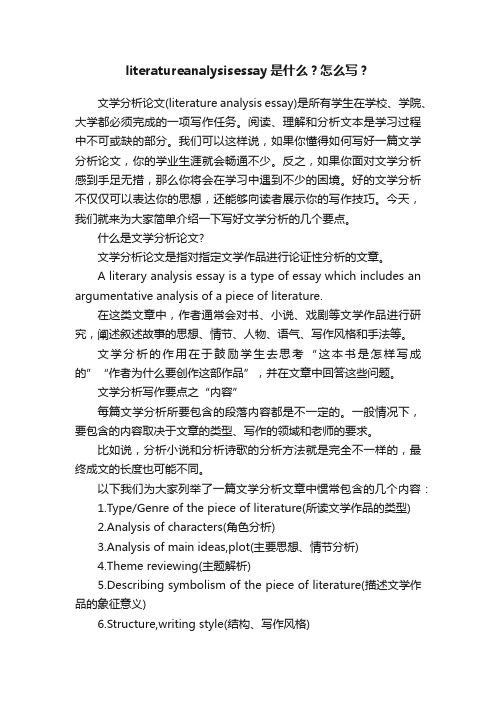 literatureanalysisessay是什么？怎么写？