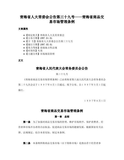 青海省人大常委会公告第三十九号——青海省商品交易市场管理条例