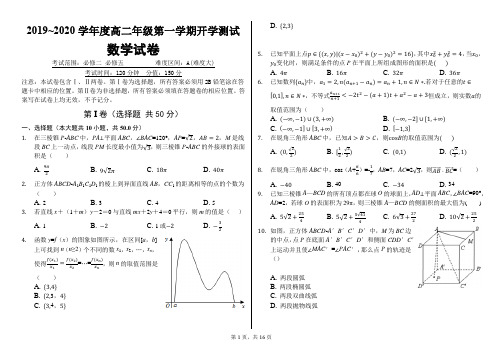 2019~2020学年度高二年级第一学期数学开学测试(附答案解析)