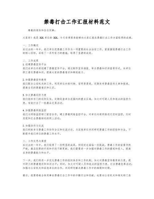 禁毒打击工作汇报材料范文