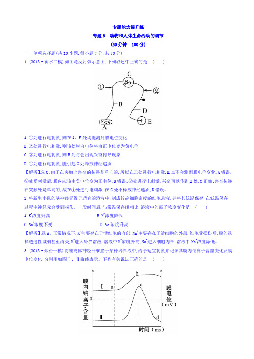 2019版高中生物二轮复习练习：专题八_动物和人体生命活动的调节_专题能力提升练_专题8