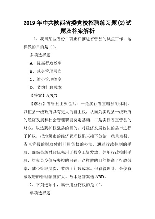 2019年中共陕西省委党校招聘练习题(2)试题及答案解析 .doc