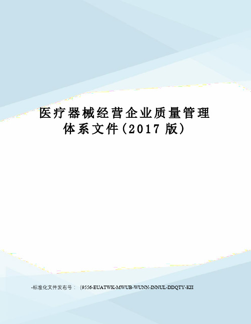 医疗器械经营企业质量管理体系文件(版)