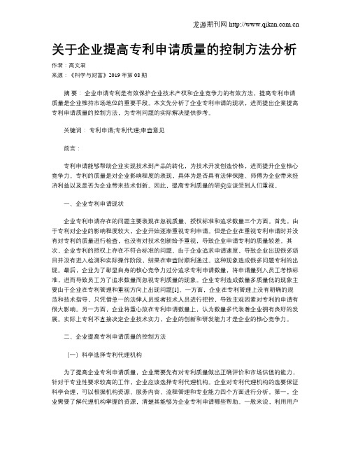 关于企业提高专利申请质量的控制方法分析