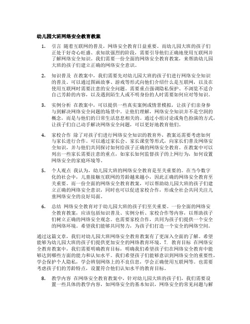 幼儿园大班网络安全教育教案